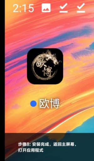 欧博ABG安卓APP安装步骤与操作示意图8